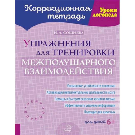Упражнения по развитию и коррекции речи, книга Упражнения для тренировки межполушарного взаимодействия. Коррекционная тетрадь купить по низкой цене