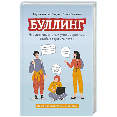 Психология для родителей, книга Буллинг. Что должны знать и уметь взрослые, чтобы защитить детей купить по низкой цене