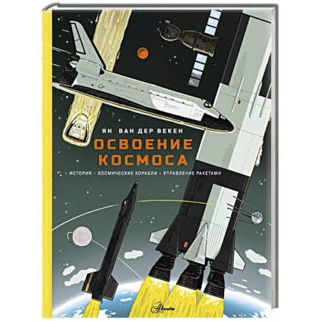 Человек. Земля. Вселенная, книга Освоение космоса. История, космические корабли, управление ракетами купить по низкой цене