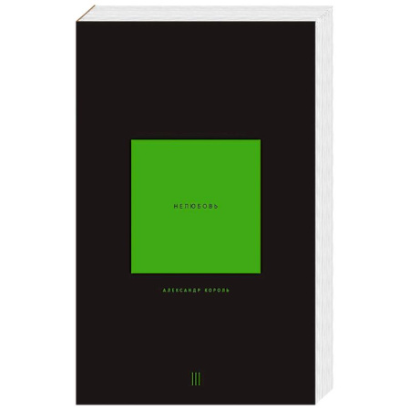 Эзотерика. Парапсихология. Тайны, книга Нелюбовь. Том 3 купить по низкой цене