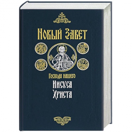 Книги, книга Новый Завет Господа нашего Иисуса Христа купить по низкой цене