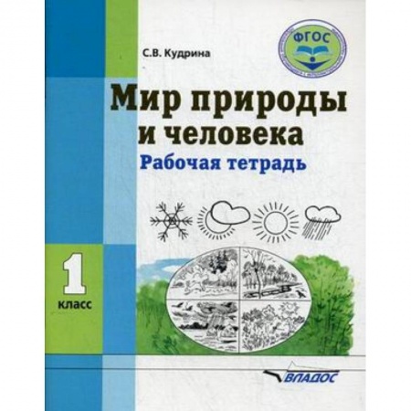 Природоведение. Окружающий мир, книга Мир природы и человека. 1 класс. Рабочая тетрадь. ФГОС купить по низкой цене