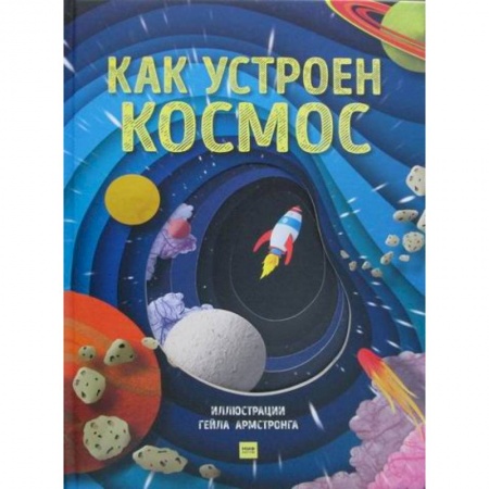 Человек. Земля. Вселенная, книга Как устроен космос купить по низкой цене