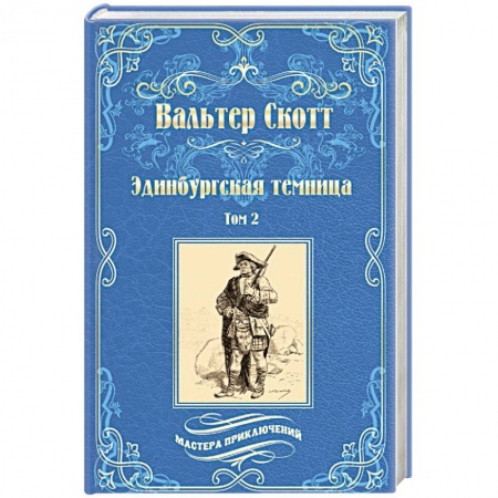 Зарубежная приключенческая литература, книга Эдинбургская темница: роман в 2-х томах. Том 2 купить по низкой цене