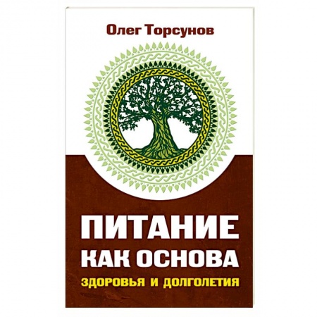 Здоровое и раздельное питание, книга Питание как основа здоровья и долголетия купить по низкой цене
