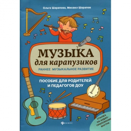 Обучение музыке. Музыкантам-педагогам, книга Музыка для карапузиков:раннее музыкал. развитие купить по низкой цене