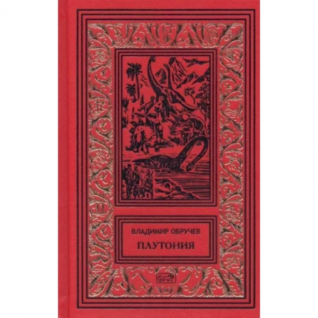 Русская приключенческая литература, книга Плутония. Золотоискатели в пустыне купить по низкой цене