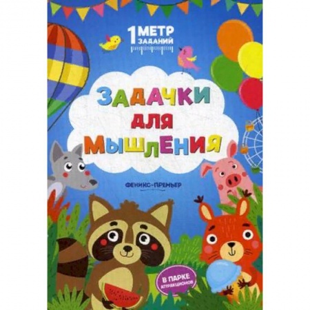 Кроссворды, головоломки, комиксы, книга Задачки для мышления. В парке аттракционов. Книжка-гармошка купить по низкой цене