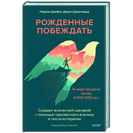 Психодиагностика, книга Рожденные побеждать. Создаем жизненный сценарий с помощью транзактного анализа и гештальттерапии купить по низкой цене