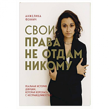 Другие биографии, мемуары, книга Свои права не отдам никому купить по низкой цене