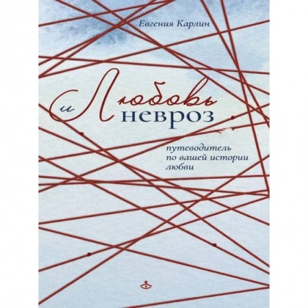 Психология, книга Любовь и невроз. Путеводитель по вашей истории любви купить по низкой цене