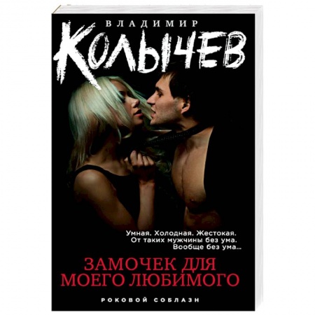 Отечественный мужской детектив, книга Замочек для моего любимого купить по низкой цене