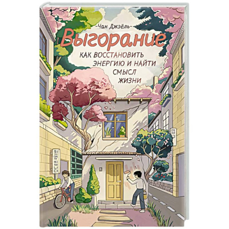 Психологический тренинг, книга Выгорание. Как восстановить энергию и найти смысл жизни купить по низкой цене