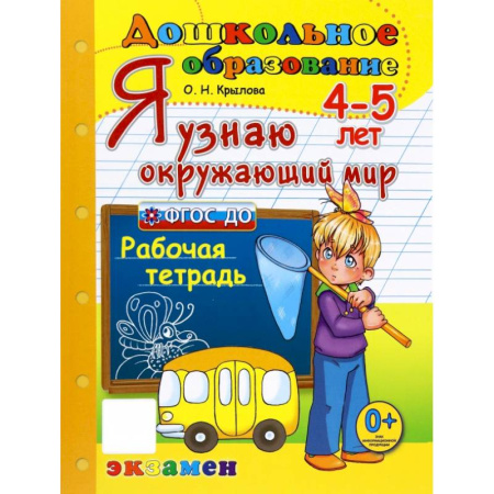Окружающий мир, книга Дошкольник. Я узнаю окружающий мир. 4-5лет купить по низкой цене