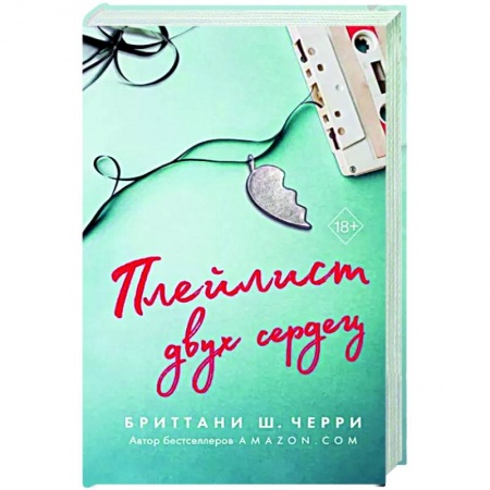 Зарубежный любовный роман, книга Плейлист двух сердец купить по низкой цене