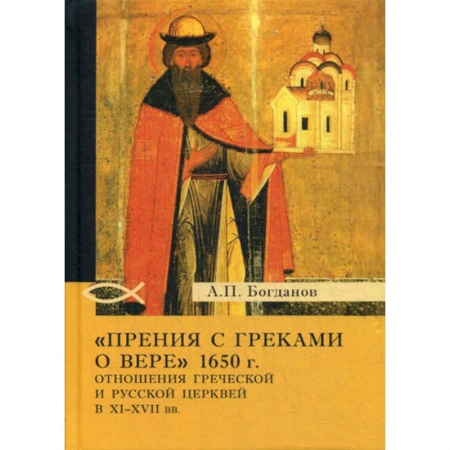 Религиоведение. История религий, книга 'Прения с греками о вере' 1650 г. Отношения Греческой и Русской церквей в XI-XVII вв купить по низкой цене