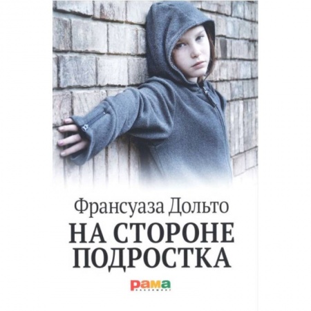 Психология для родителей, книга На стороне подростка купить по низкой цене