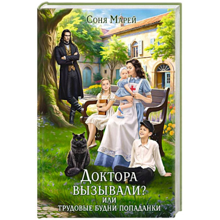 Зарубежное фэнтези, книга Доктора вызывали? или Трудовые будни попаданки купить по низкой цене