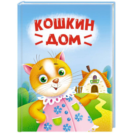 Сказки отечественных писателей, книга Кошкин дом купить по низкой цене