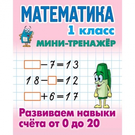 Образовательные системы. 1-4 классы, книга Мини-тренажёр. Математика. 1 класс. Развиваем навыки счета от 0 до 20 купить по низкой цене