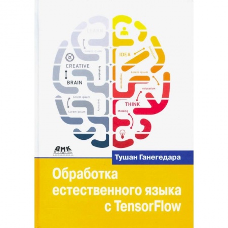 Компьютерная литература, книга Обработка естественного языка с TensorFlow купить по низкой цене