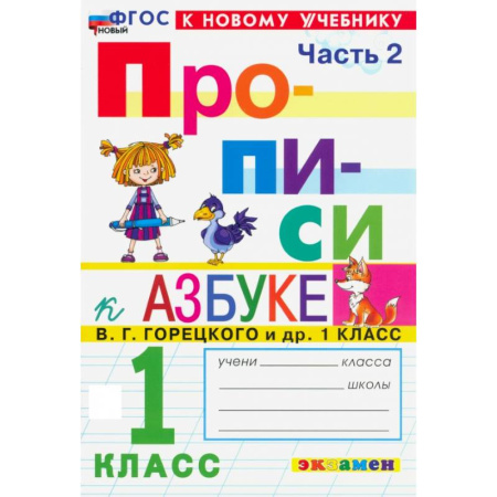Письмо, мелкая моторика, книга Прописи. 1 класс. К учебнику В. Г. Горецкого и др. Часть 2. ФГОС купить по низкой цене