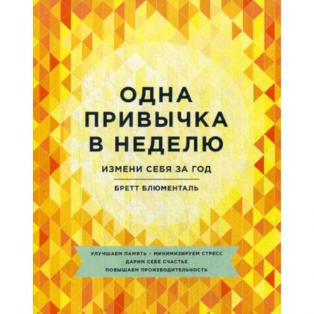 Психология, книга Одна привычка в неделю купить по низкой цене