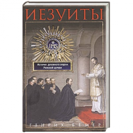 Всемирная история, книга Иезуиты. История духовного ордена Римской церкви купить по низкой цене