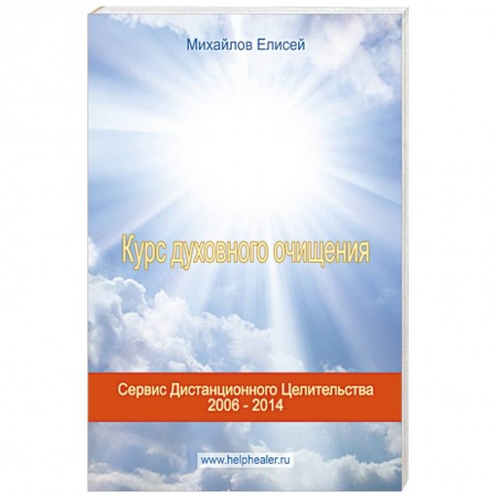 Книги, книга Курс духовного очищения: молитвы, формулы, методики, талисманы. (+CD) купить по низкой цене