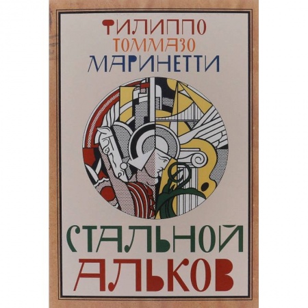 Зарубежная классика, книга Стальной Альков купить по низкой цене