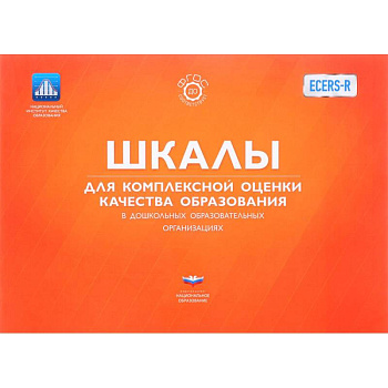 ECERS. Шкалы для комплексной оценки качества