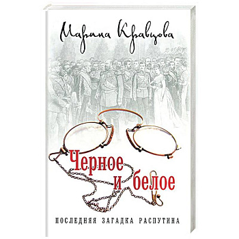 Черное и белое. Последняя загадка Распутина