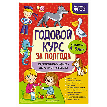 Годовой курс за полгода:  для детей 4-5 лет