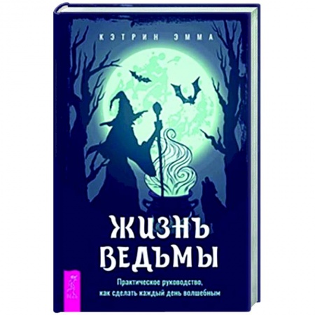 Колдовство. Практическая магия, книга Жизнь ведьмы. Практическое руководство купить по низкой цене
