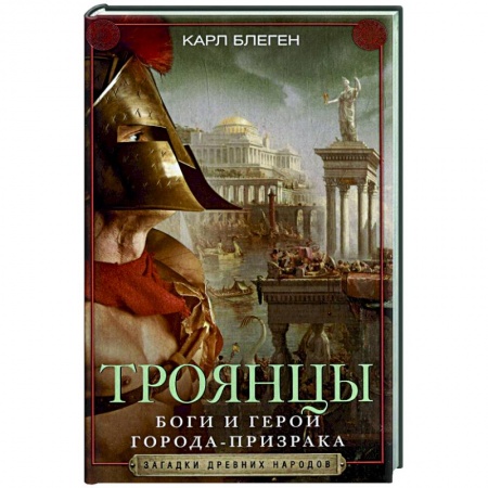 Всемирная история, книга Троянцы. Боги и герои города-призрака купить по низкой цене