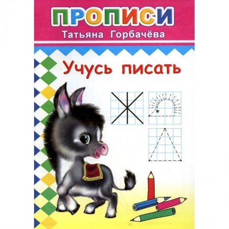 Письмо, мелкая моторика, книга Прописи. Учусь писать купить по низкой цене