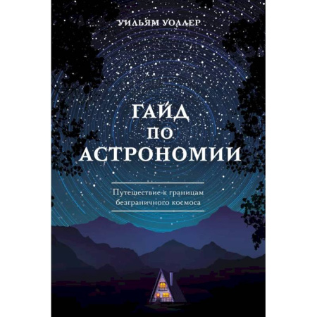 Физика. Астрономия, книга Гайд по астрономии. Путешествие к границам безграничного космоса купить по низкой цене