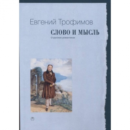 Филологические науки в целом. Частные филологии, книга Слово и мысль. О русских романтиках купить по низкой цене