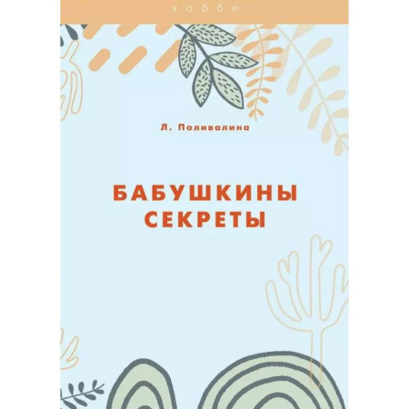 Обустройство дома, квартиры, книга Бабушкины секреты купить по низкой цене