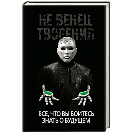 Экономика. Бизнес, книга Не Венец творения. Все, что вы боитесь знать о будущем купить по низкой цене