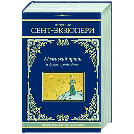 Зарубежная классика, книга Маленький принц и другие произведения купить по низкой цене