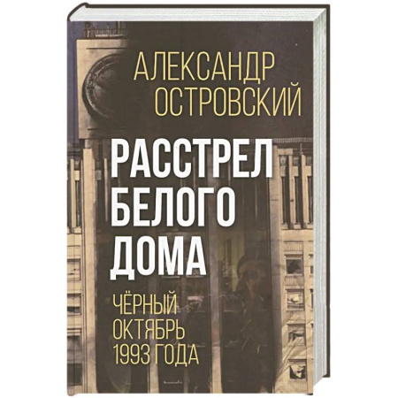 XX - XXI века, книга Расстрел Белого дома. Черный Октябрь 1993 года купить по низкой цене
