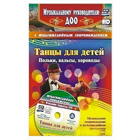 Общие справочники, книга Танцы для детей. Польки, вальсы, хороводы. + CD купить по низкой цене