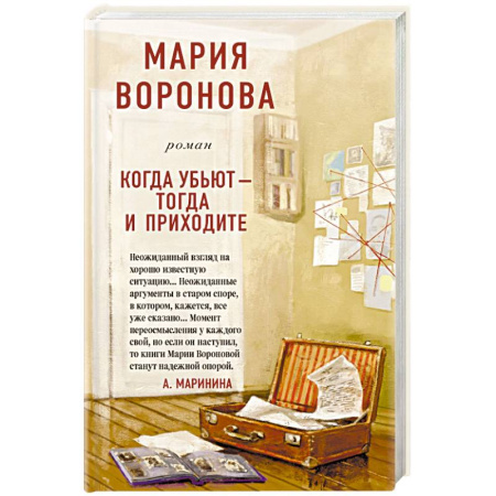 Отечественный женский детектив, книга Когда убьют - тогда и приходите купить по низкой цене