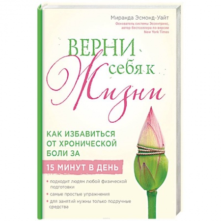 Советы целителей, докторов, шаманов, книга Верни себя к жизни! Как избавиться от хронической боли за 15 минут в день купить по низкой цене