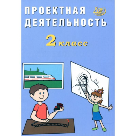 Другие предметы, книга Проектная деятельность. 2 класс купить по низкой цене