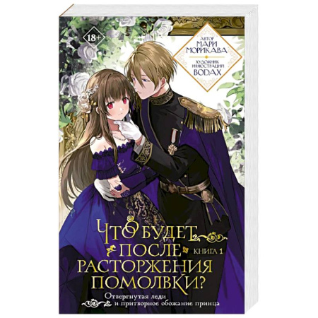 Зарубежный любовный роман, книга Что будет после расторжения помолвки? Книга 1 купить по низкой цене