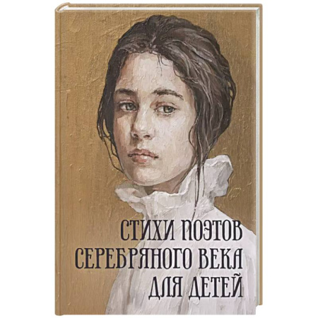 Поэзия для детей, книга Стихи поэтов Серебряного века для детей купить по низкой цене