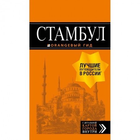 Другие страны, книга Стамбул: путеводитель + карта купить по низкой цене
