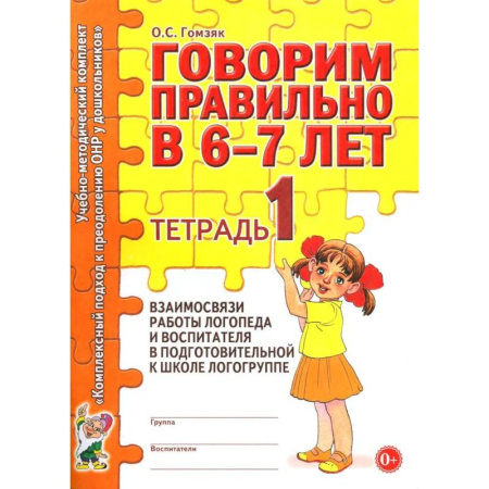 Упражнения по развитию и коррекции речи, книга Говорим правильно в 6-7 лет. Тетрадь 1 взаимосвязи работы логопеда и воспитателя в подготовительной к школе логогруппе купить по низкой цене